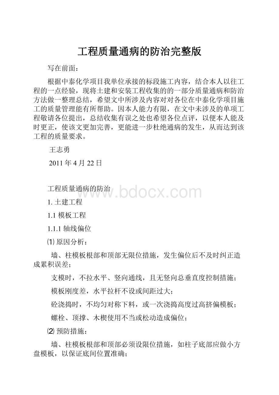 工程质量通病的防治完整版.docx