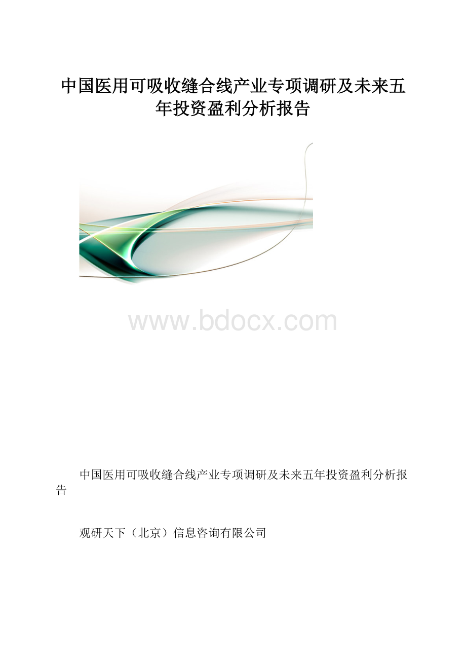 中国医用可吸收缝合线产业专项调研及未来五年投资盈利分析报告.docx_第1页