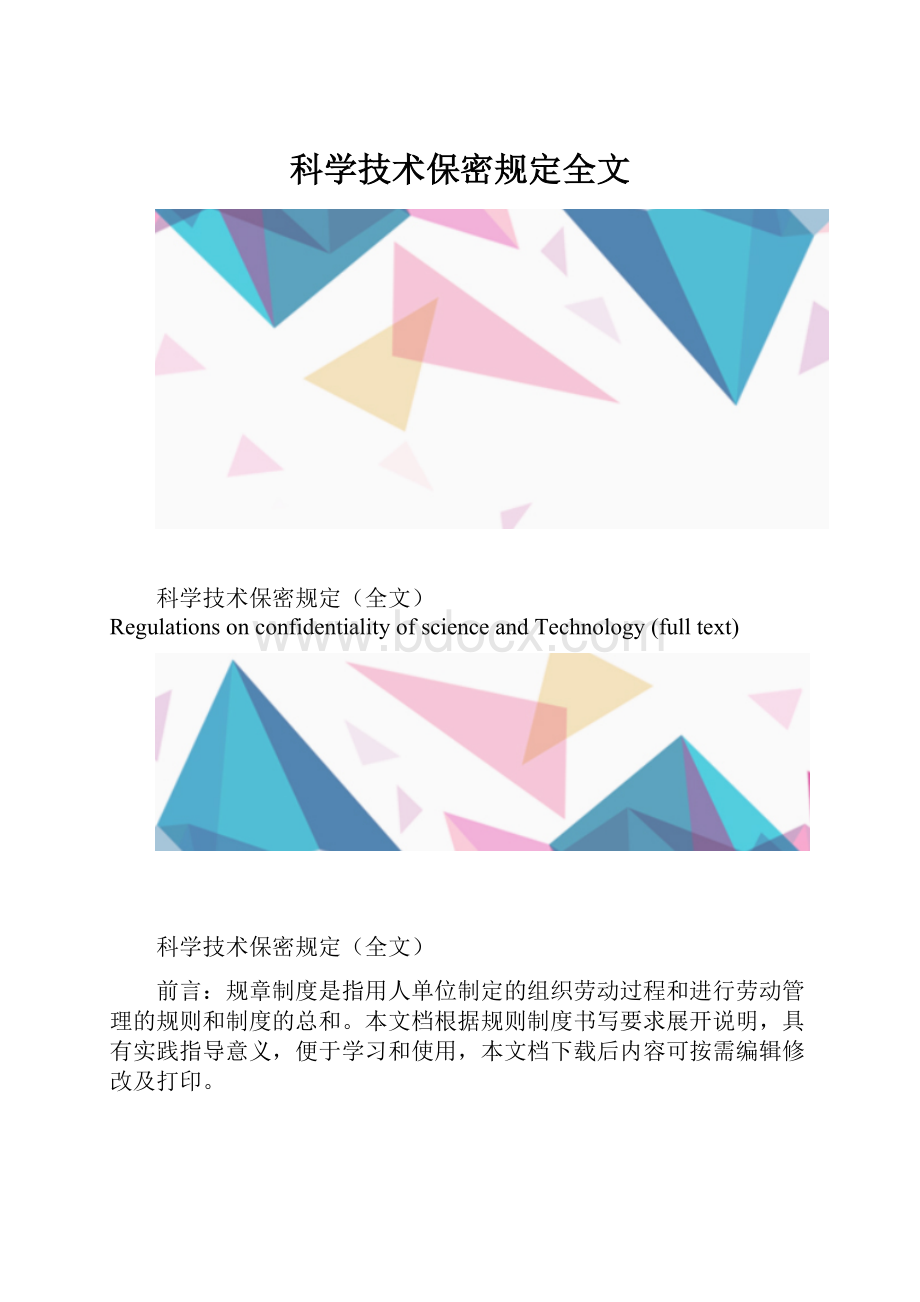 科学技术保密规定全文.docx