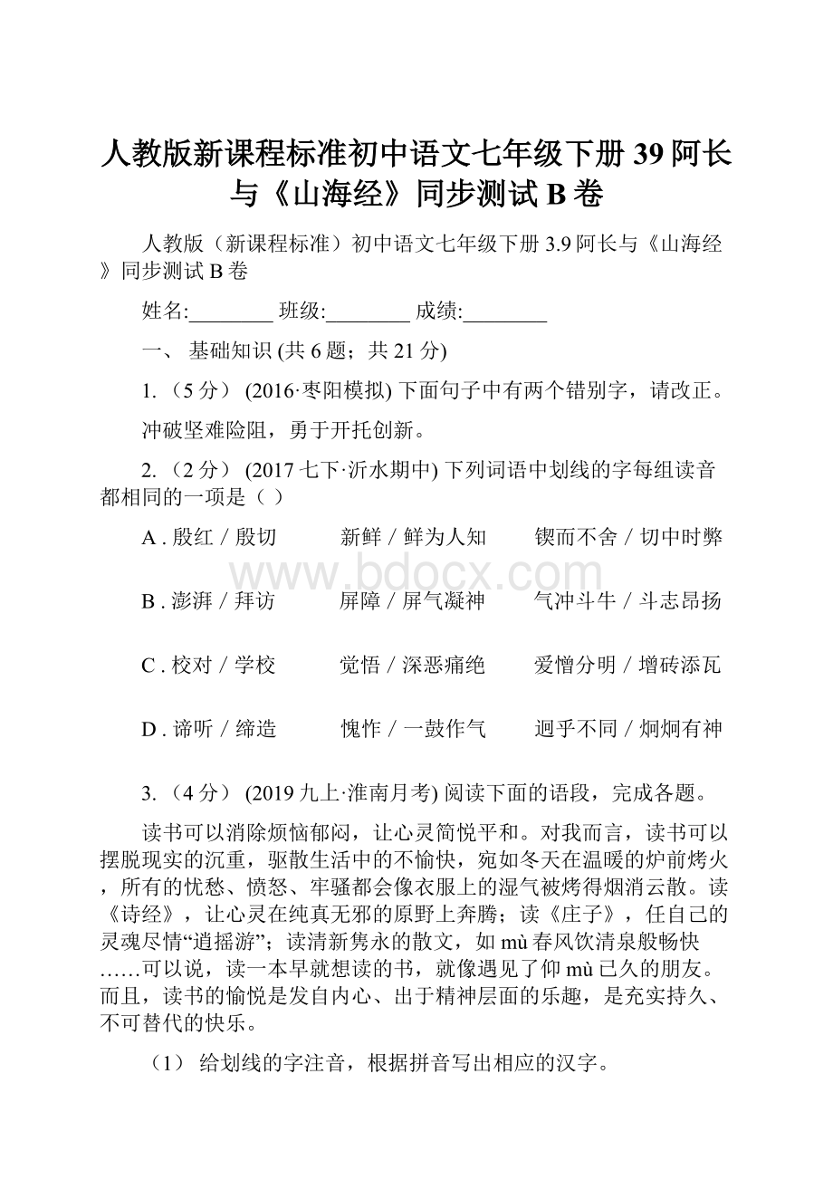 人教版新课程标准初中语文七年级下册39阿长与《山海经》同步测试B卷.docx