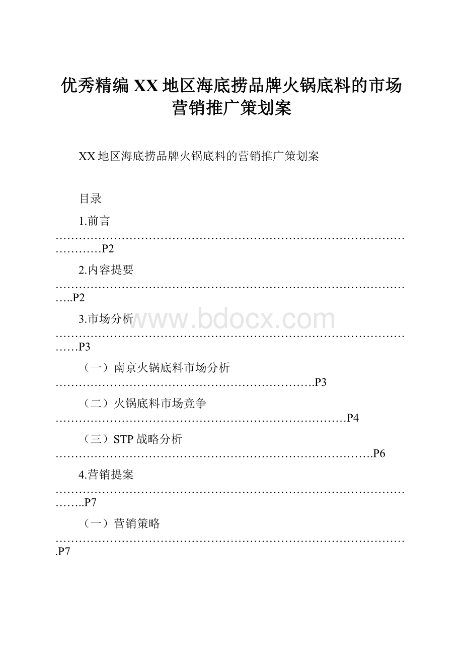 优秀精编XX地区海底捞品牌火锅底料的市场营销推广策划案.docx