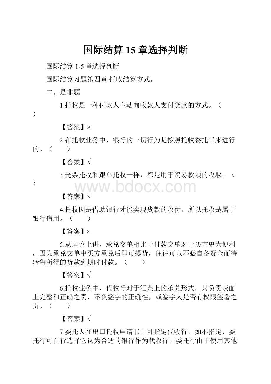 国际结算15章选择判断.docx