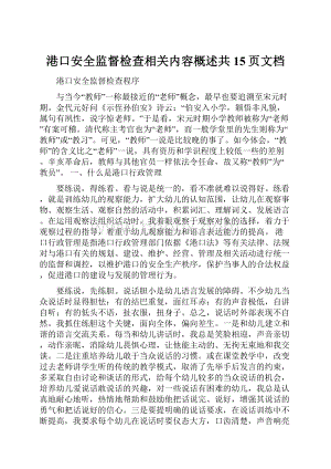 港口安全监督检查相关内容概述共15页文档.docx