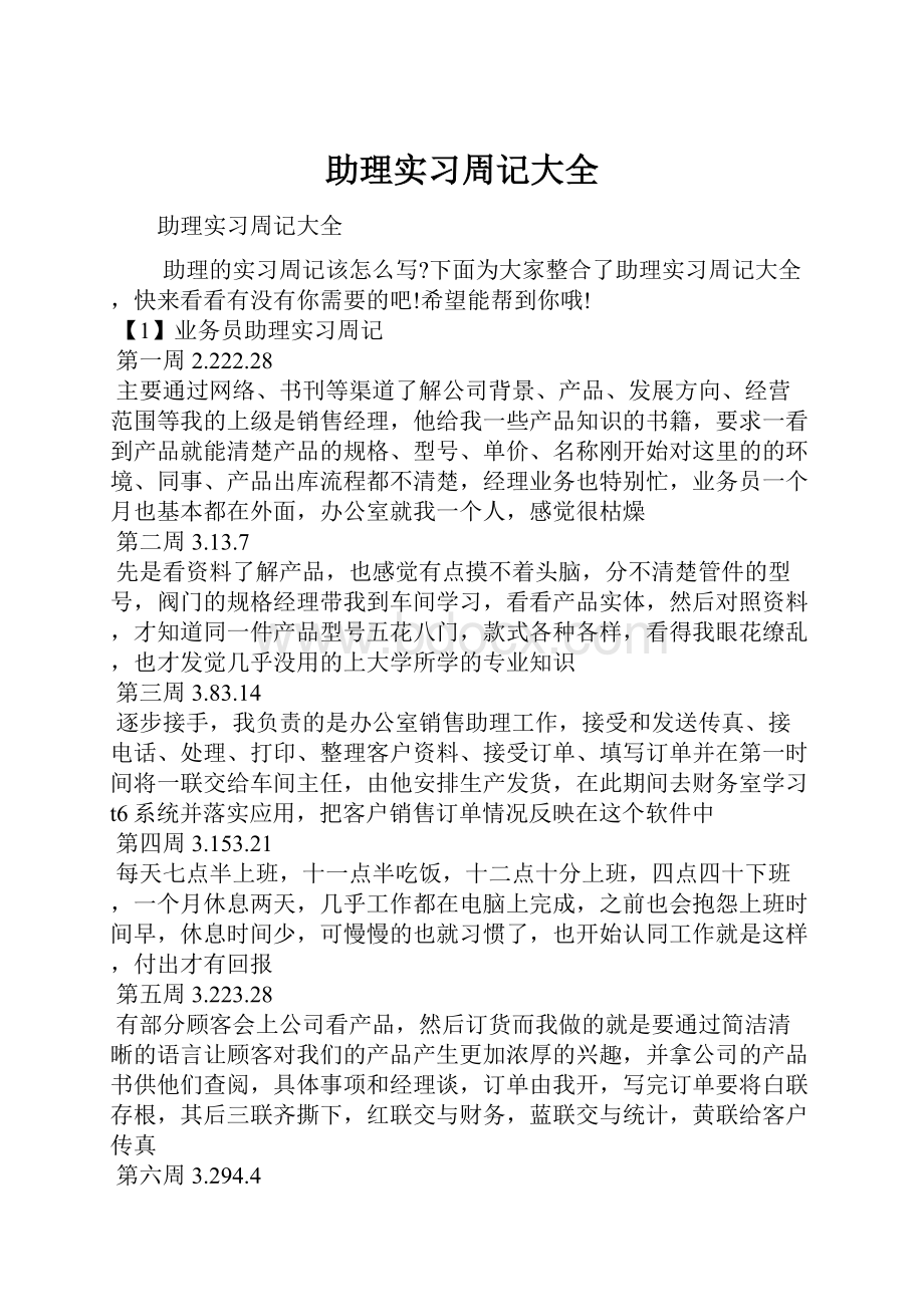 助理实习周记大全.docx_第1页