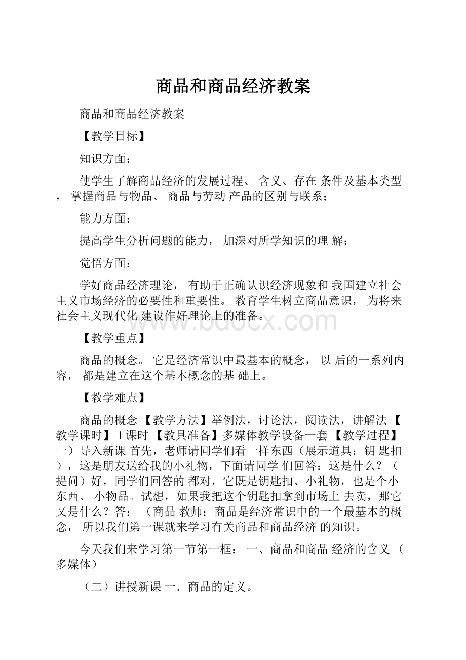 商品和商品经济教案.docx