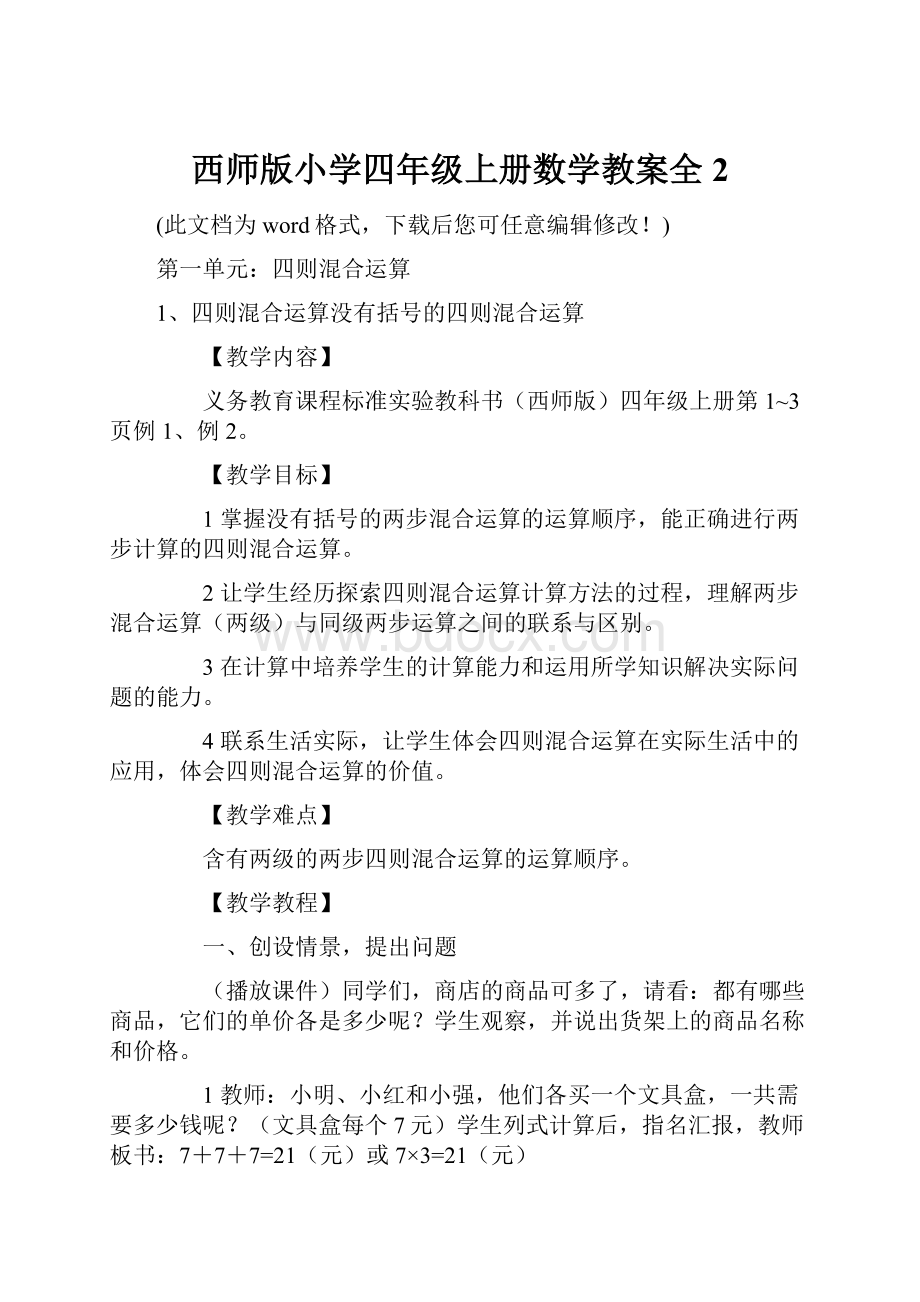 西师版小学四年级上册数学教案全2.docx