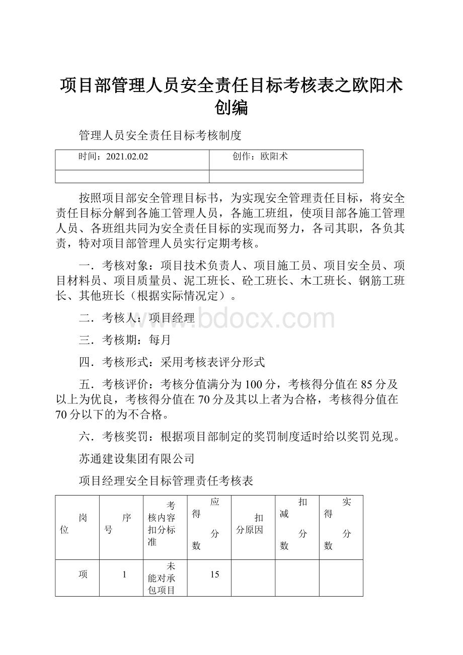 项目部管理人员安全责任目标考核表之欧阳术创编.docx