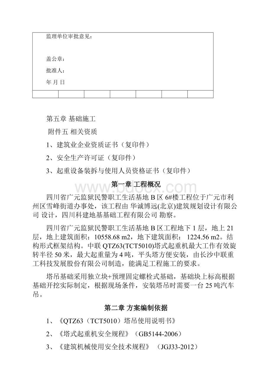 6楼塔吊安装方案计划.docx_第3页