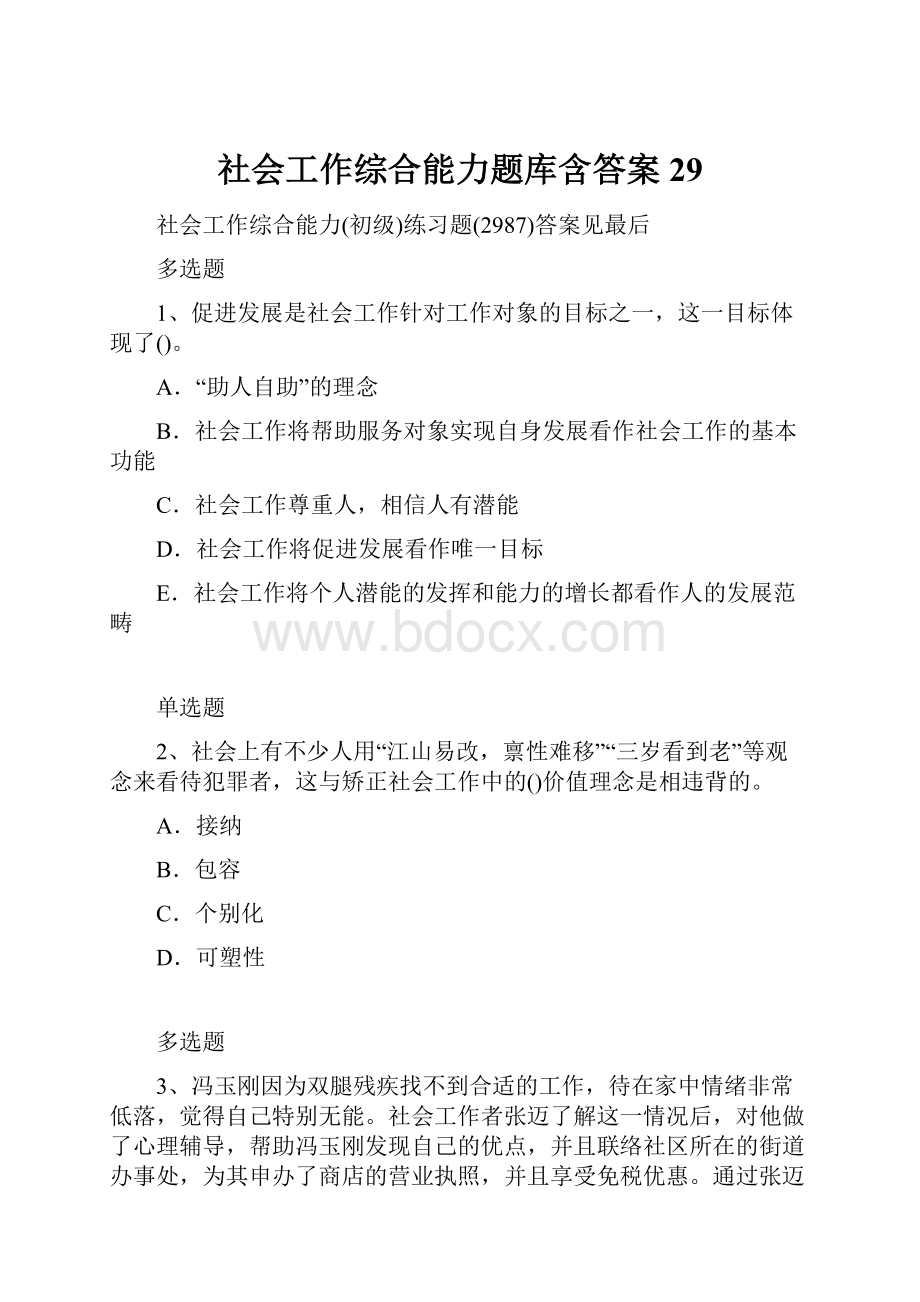 社会工作综合能力题库含答案29.docx