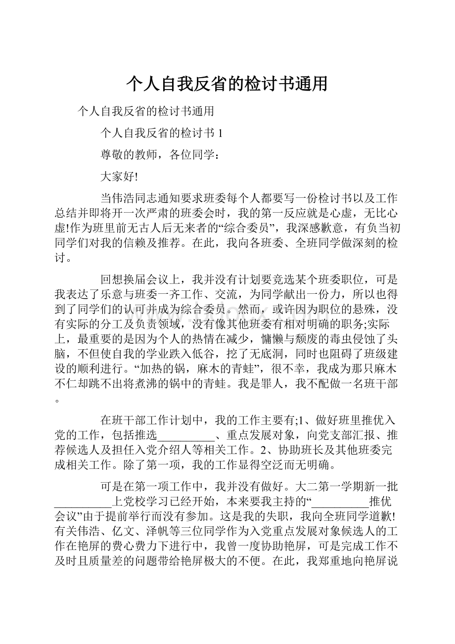 个人自我反省的检讨书通用.docx