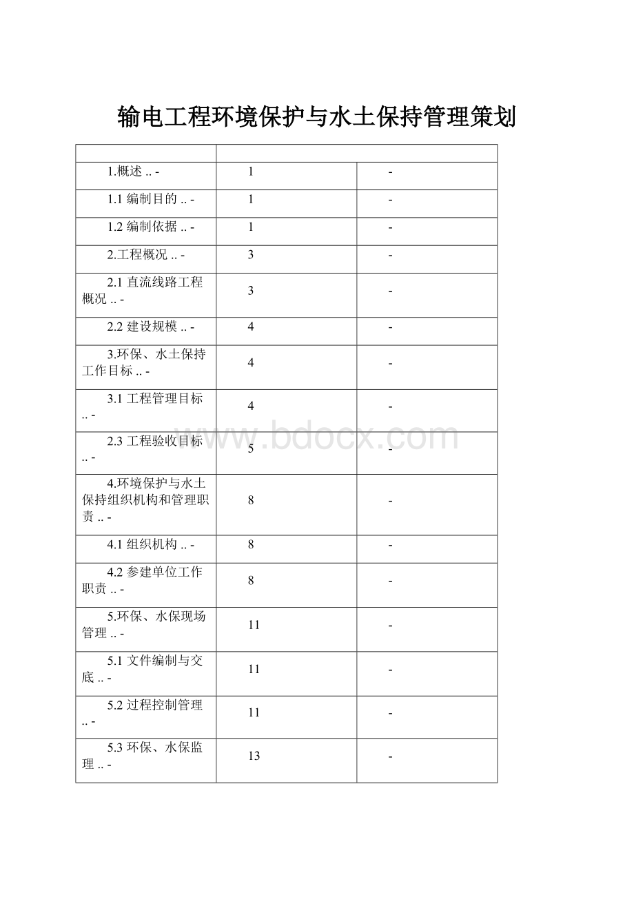 输电工程环境保护与水土保持管理策划.docx