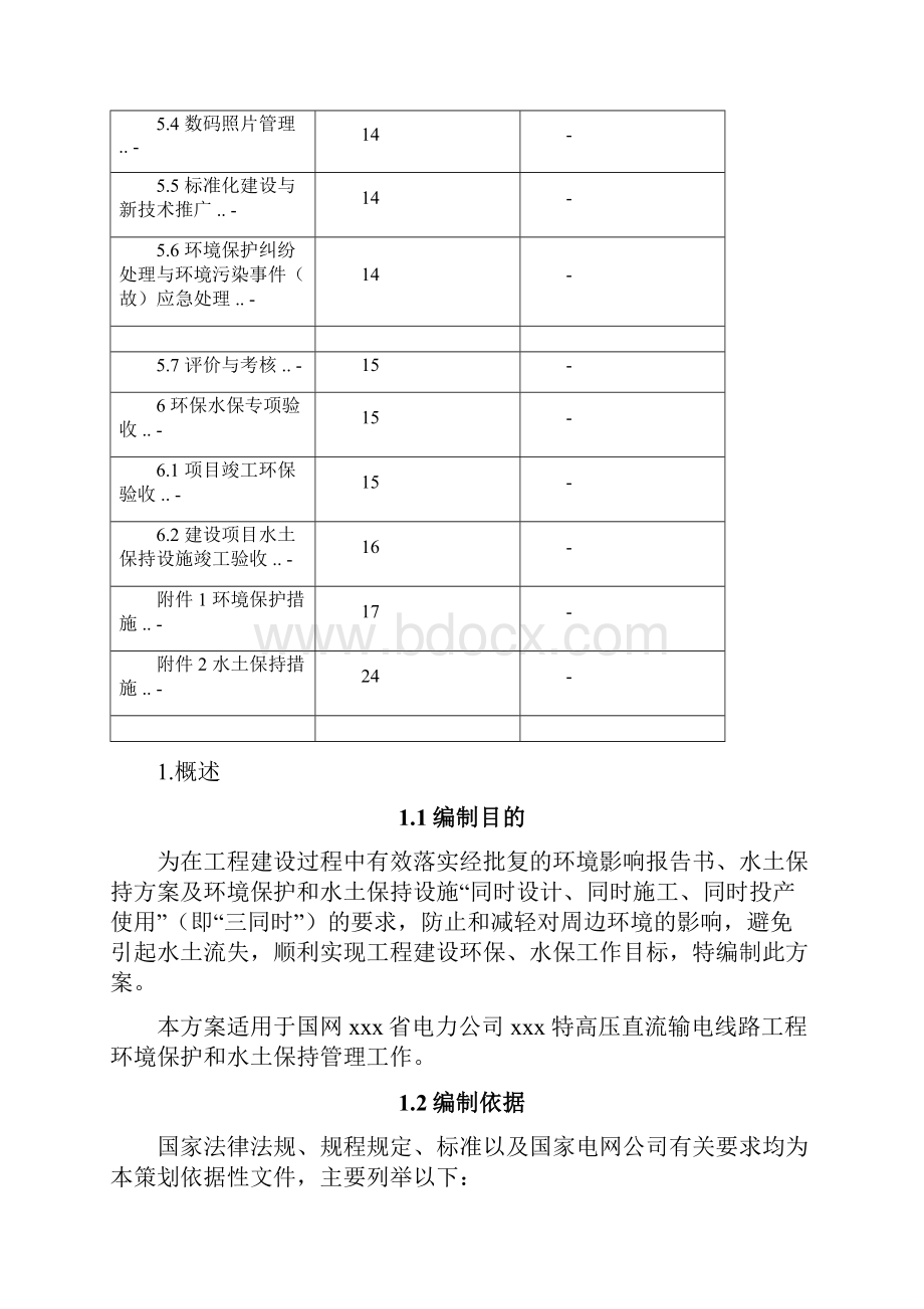 输电工程环境保护与水土保持管理策划.docx_第2页