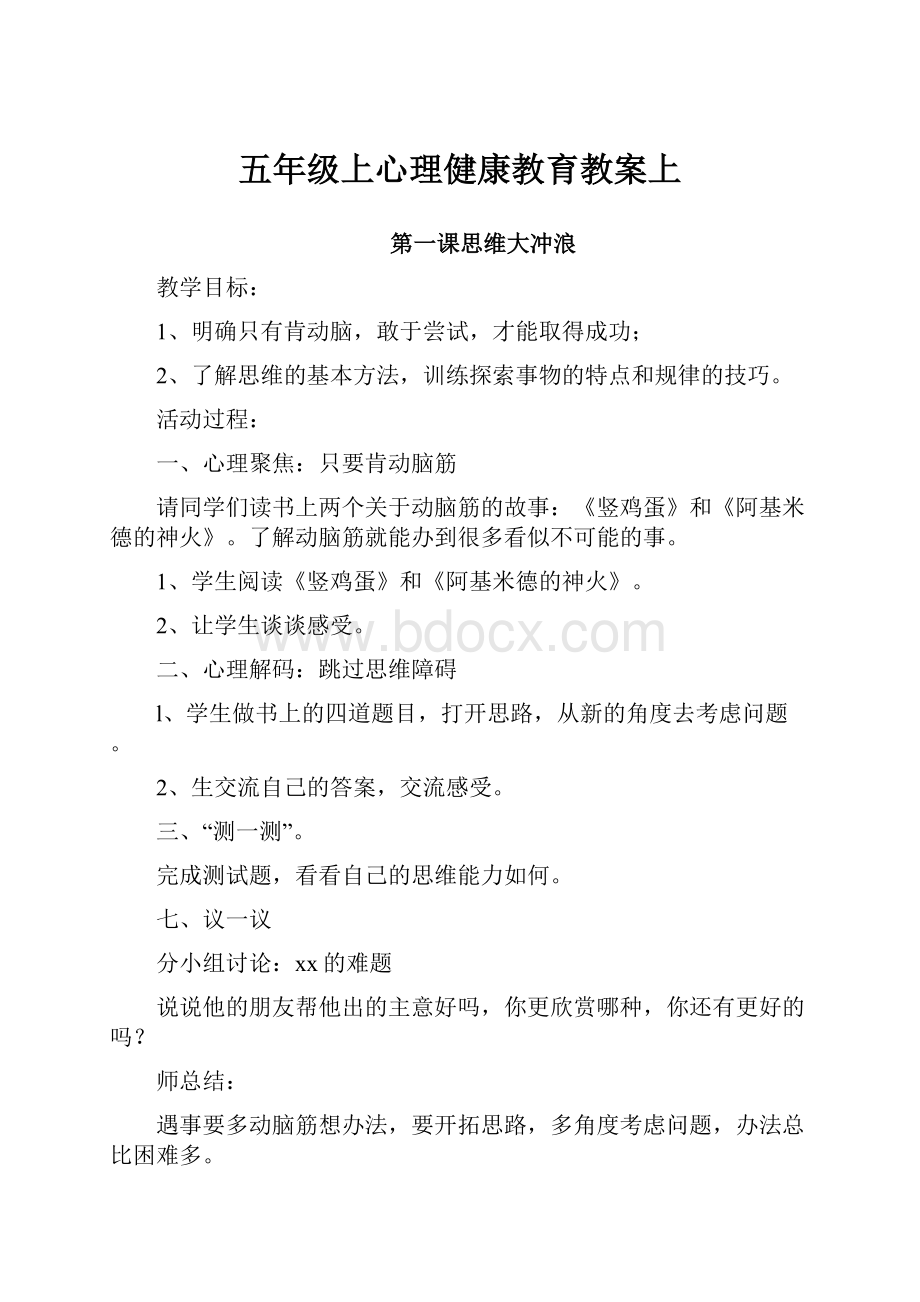 五年级上心理健康教育教案上.docx