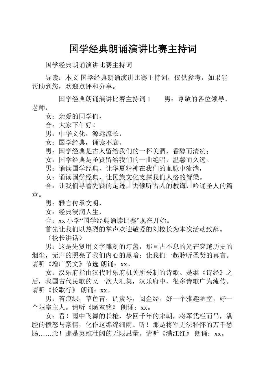 国学经典朗诵演讲比赛主持词.docx_第1页