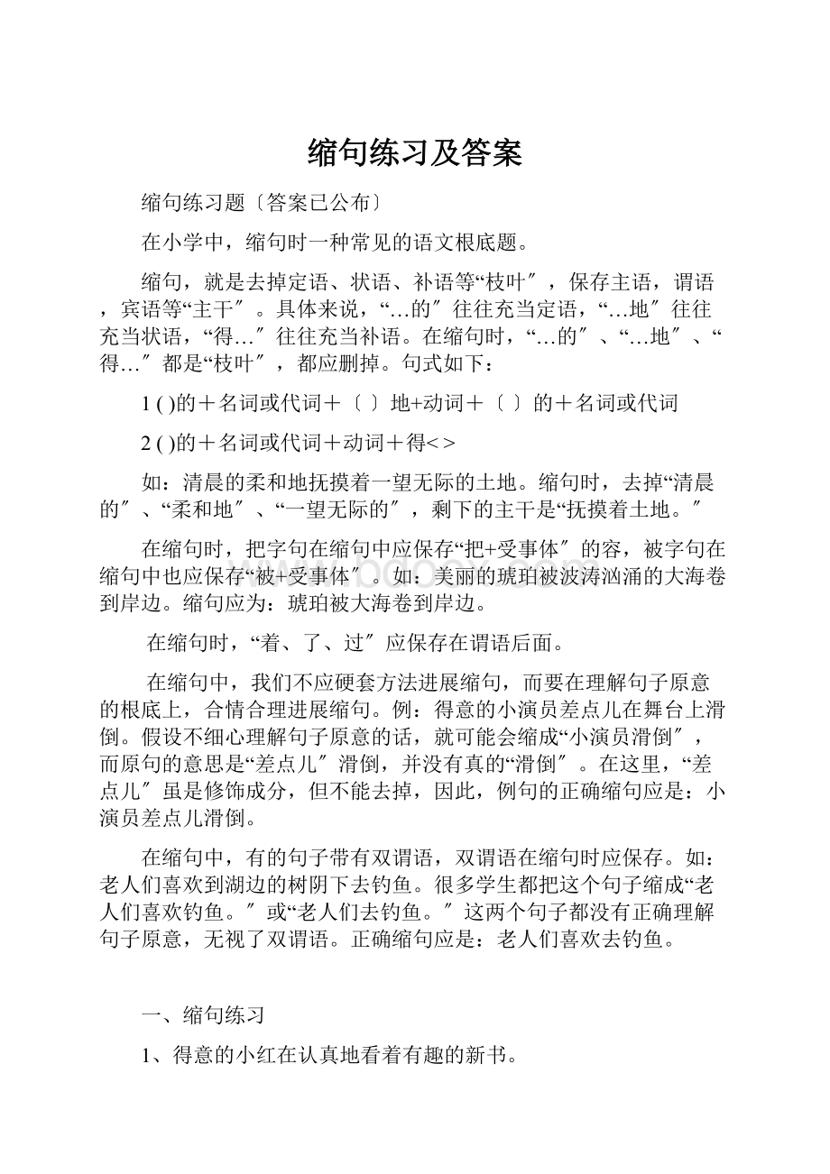 缩句练习及答案.docx