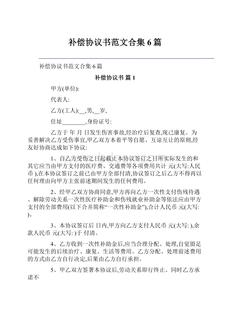 补偿协议书范文合集6篇.docx