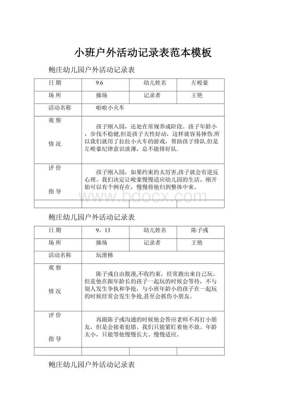 小班户外活动记录表范本模板.docx