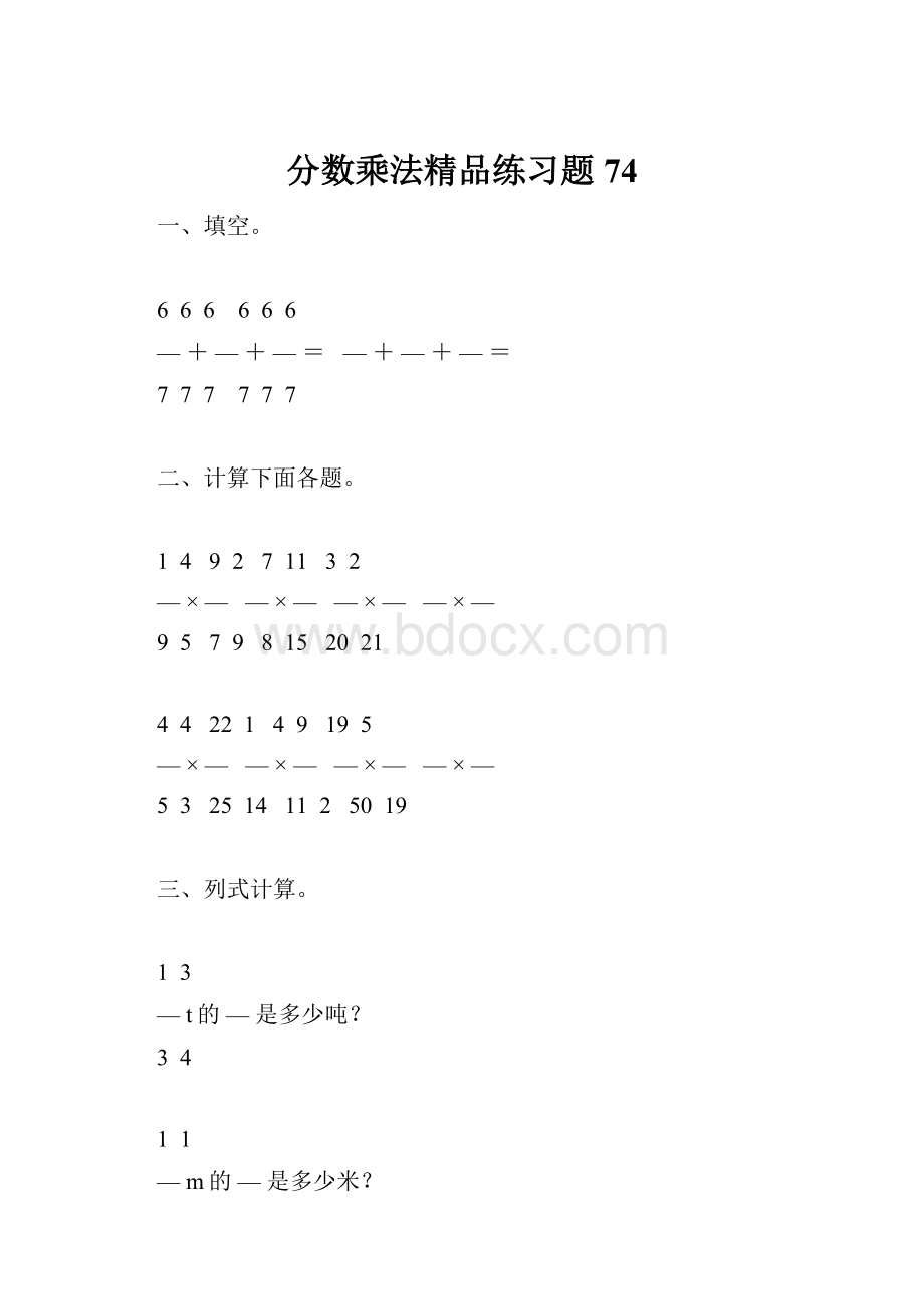 分数乘法精品练习题74.docx_第1页