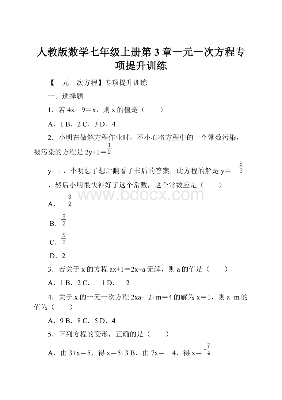 人教版数学七年级上册第3章一元一次方程专项提升训练.docx_第1页