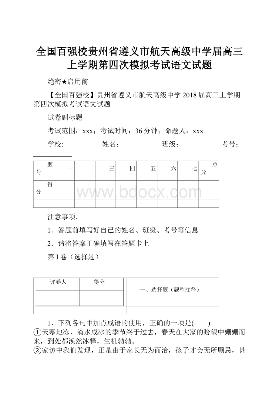 全国百强校贵州省遵义市航天高级中学届高三上学期第四次模拟考试语文试题.docx_第1页