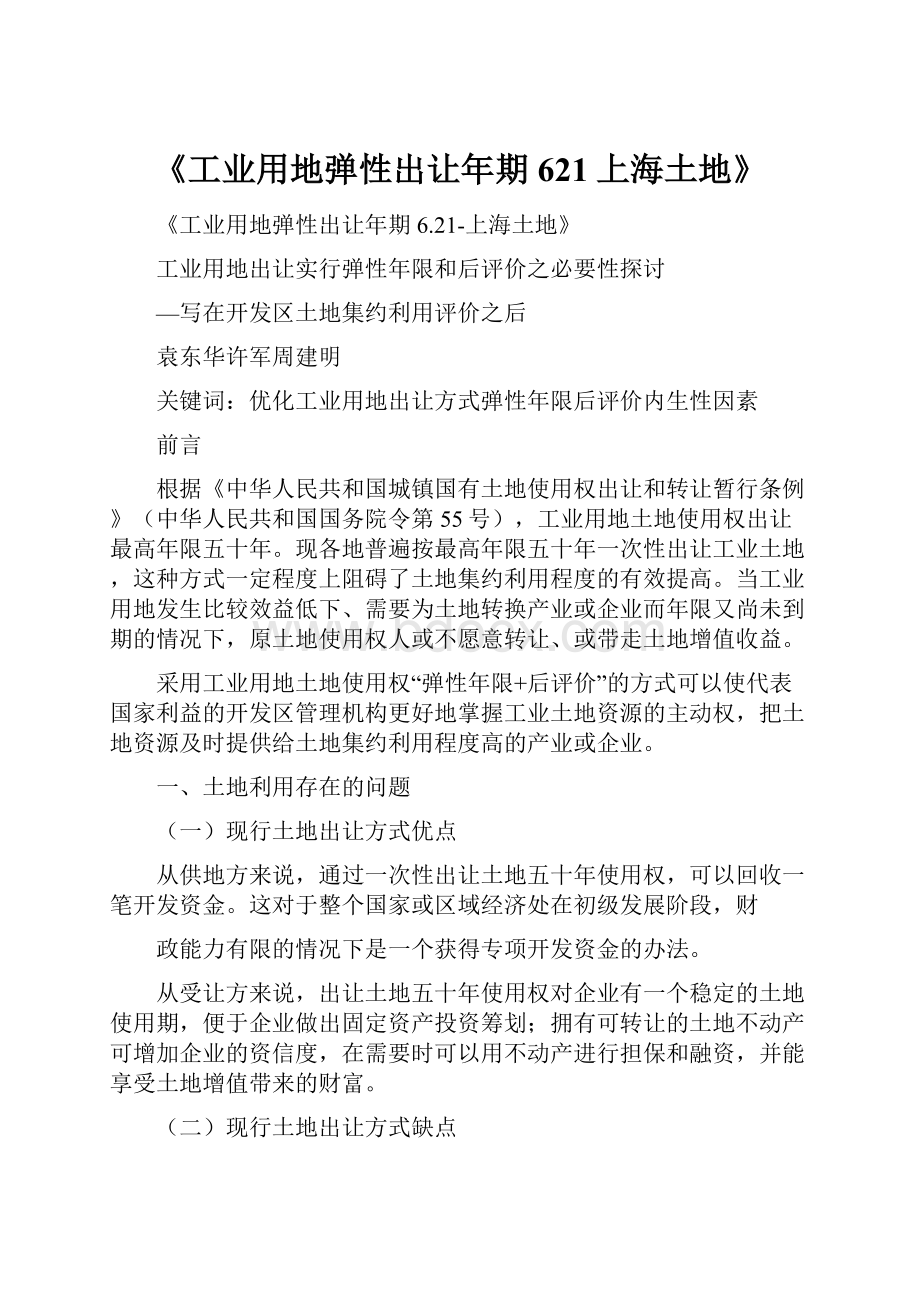 《工业用地弹性出让年期621上海土地》.docx