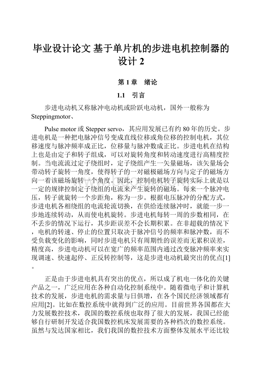 毕业设计论文 基于单片机的步进电机控制器的设计 2.docx