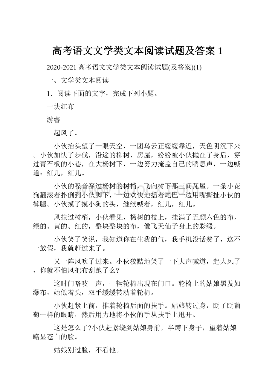 高考语文文学类文本阅读试题及答案1.docx