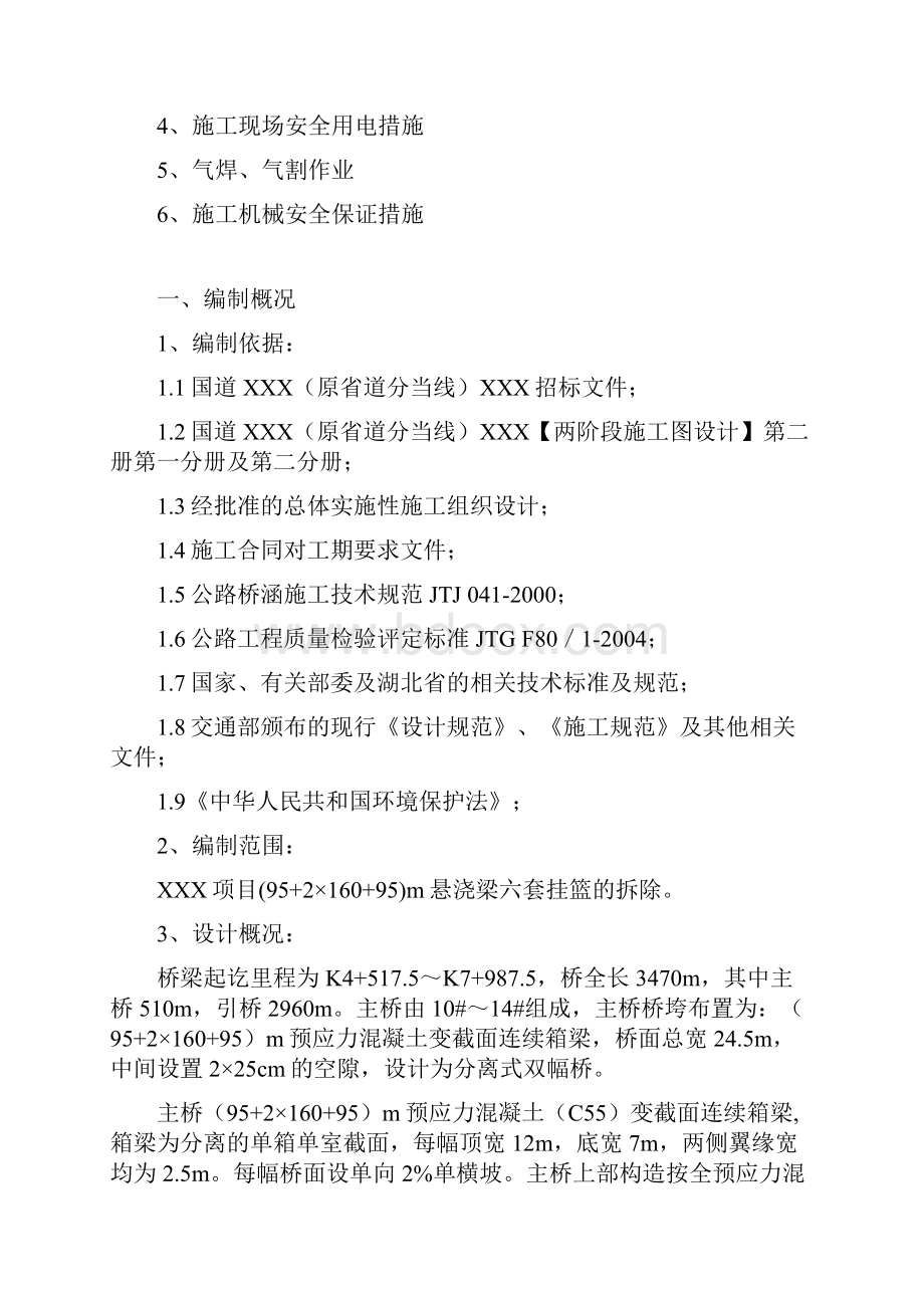 挂篮拆除施工安全技术方案.docx_第2页