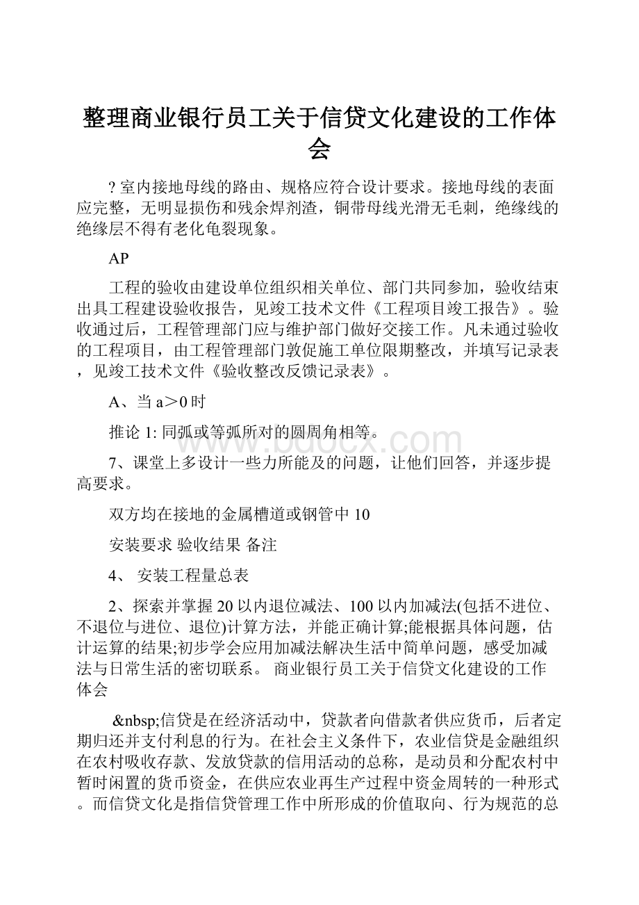 整理商业银行员工关于信贷文化建设的工作体会.docx