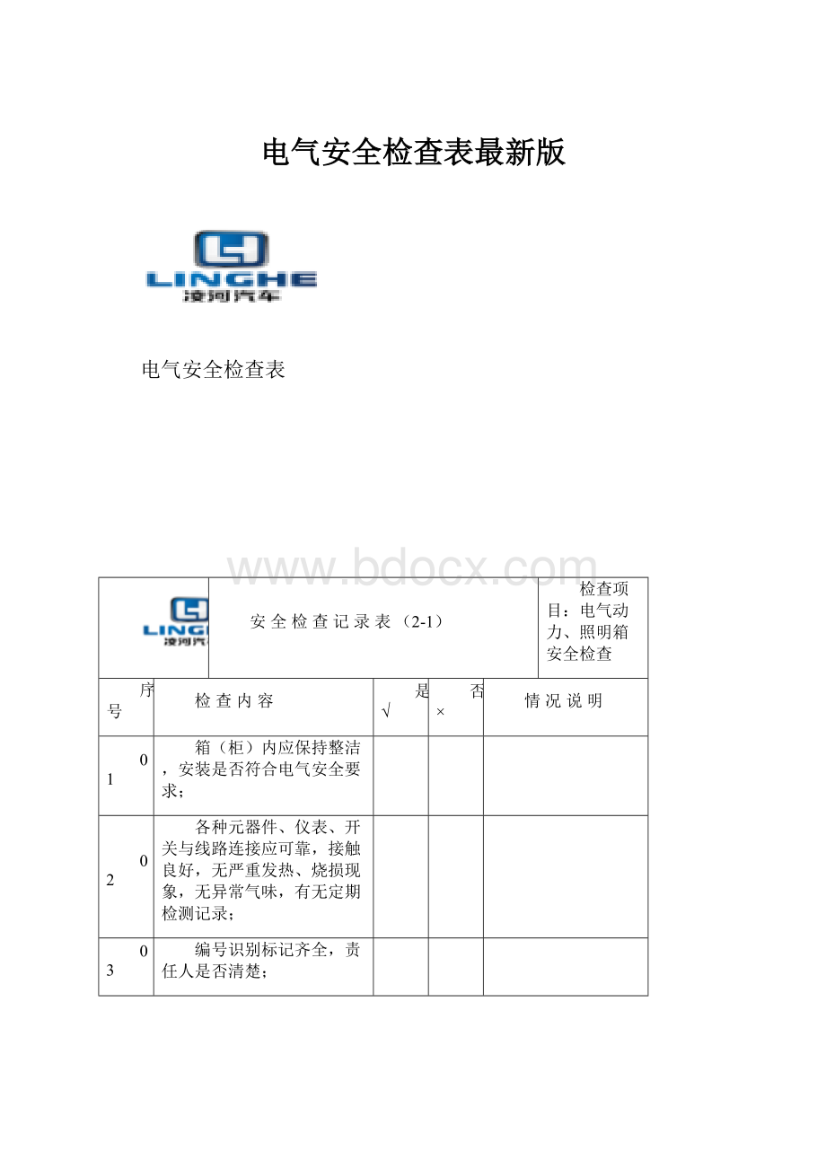 电气安全检查表最新版.docx