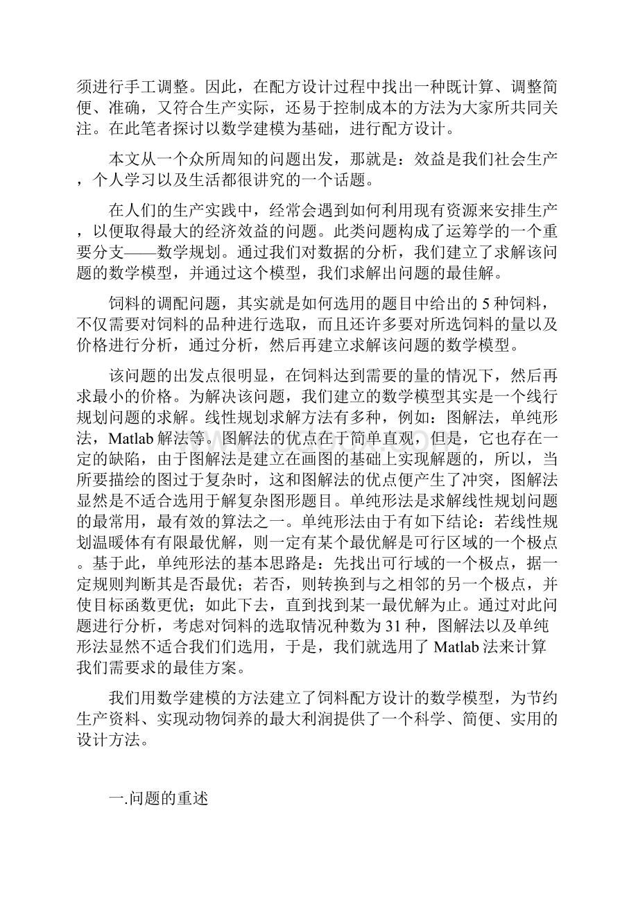 建模饲料问题说课讲解.docx_第2页