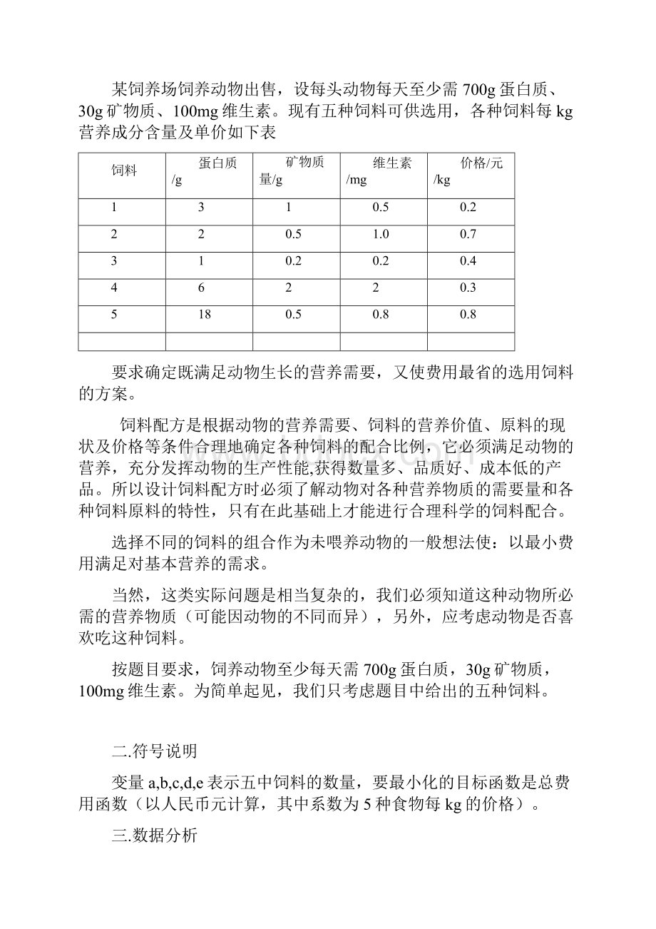 建模饲料问题说课讲解.docx_第3页