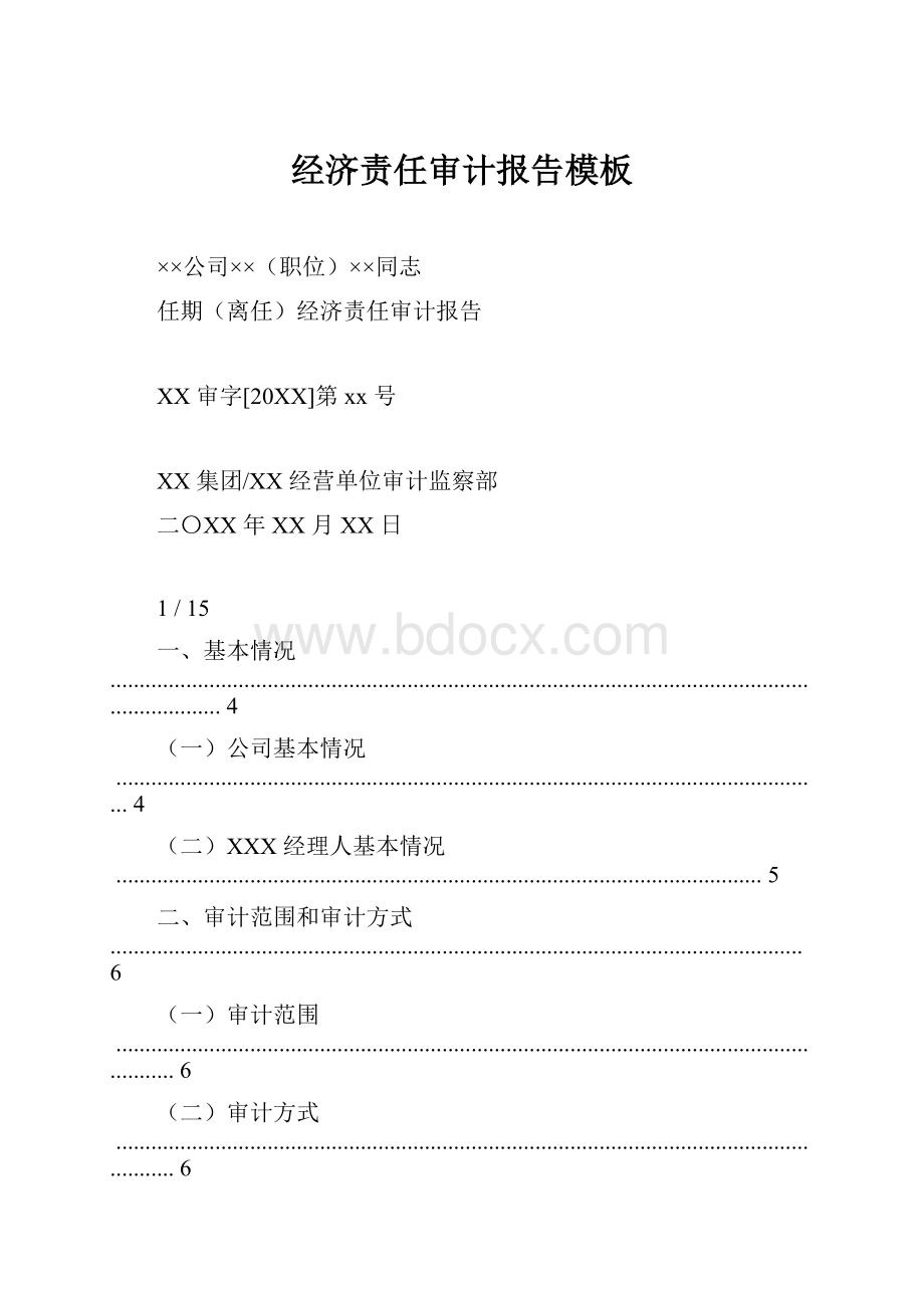 经济责任审计报告模板.docx