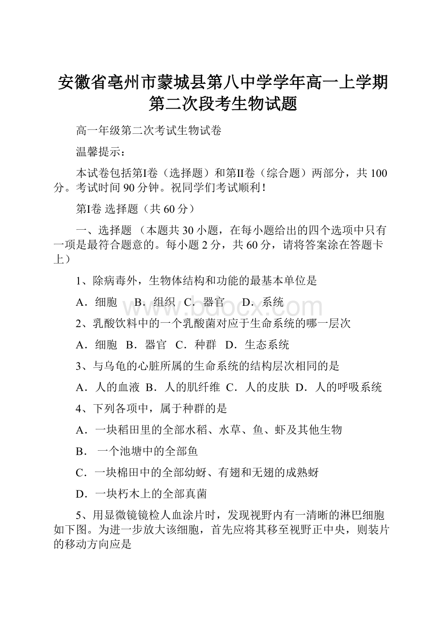 安徽省亳州市蒙城县第八中学学年高一上学期第二次段考生物试题.docx