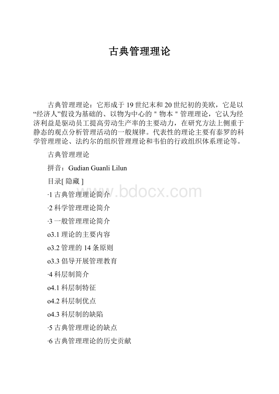 古典管理理论.docx_第1页