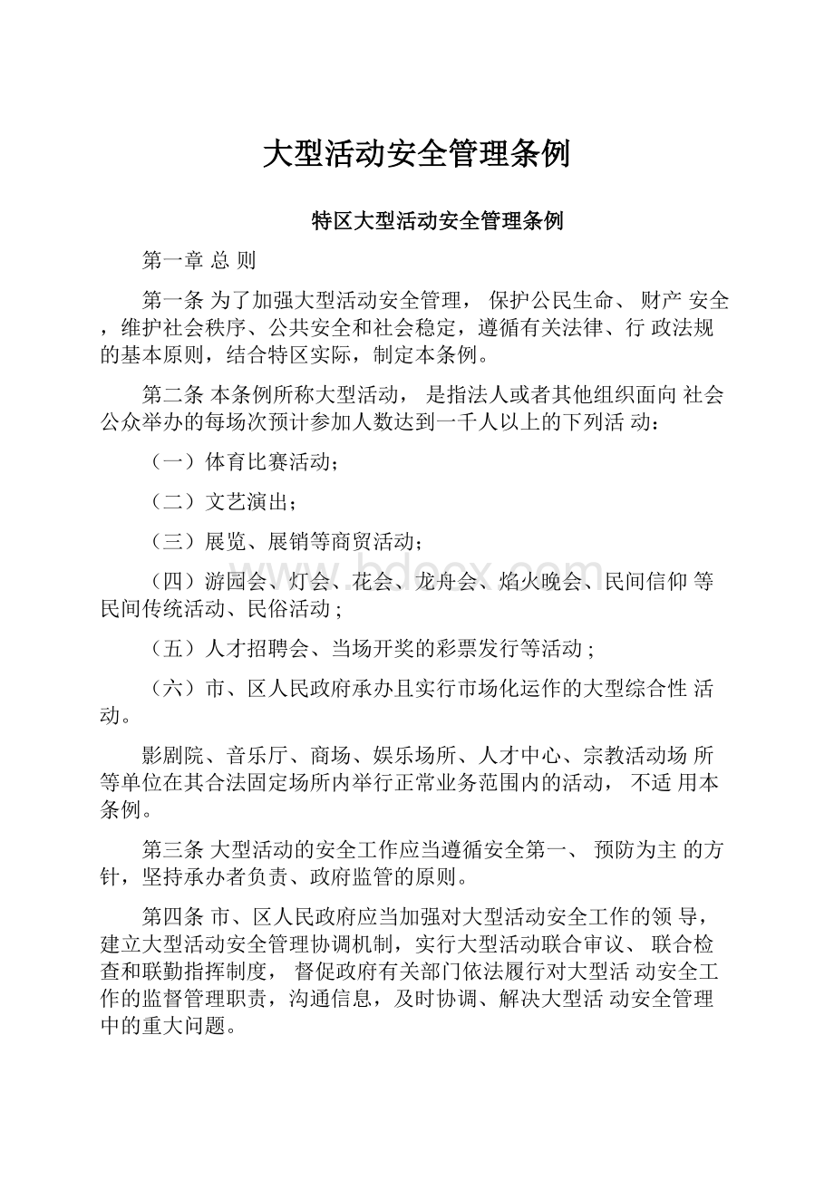 大型活动安全管理条例.docx_第1页