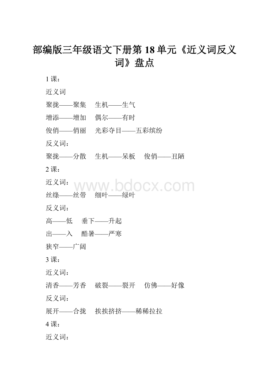 部编版三年级语文下册第18单元《近义词反义词》盘点.docx