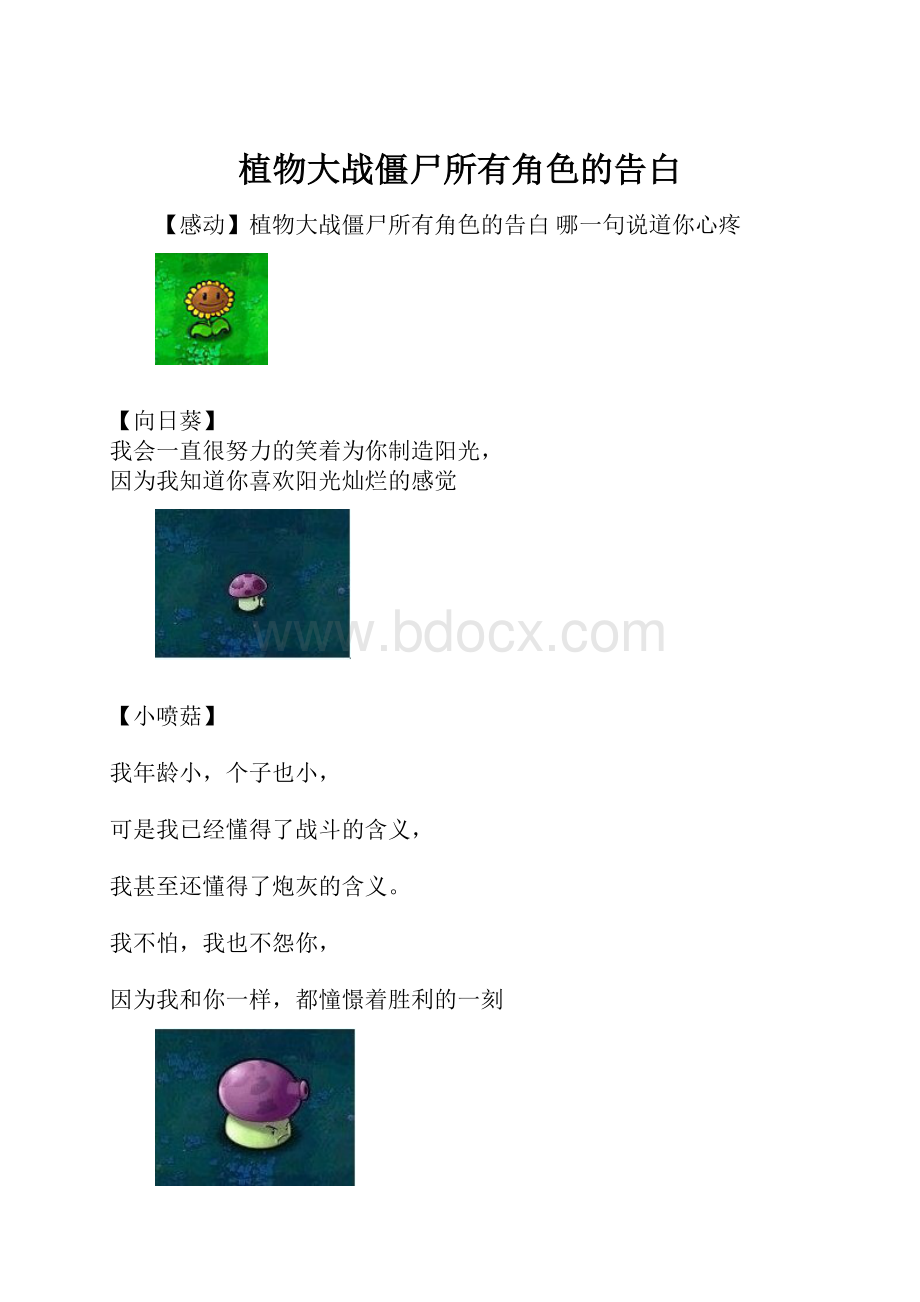 植物大战僵尸所有角色的告白.docx