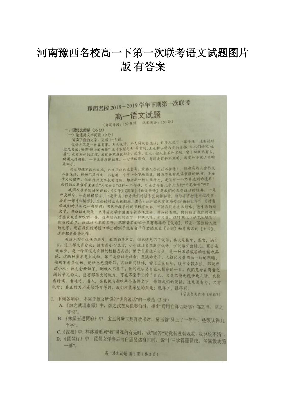 河南豫西名校高一下第一次联考语文试题图片版 有答案.docx