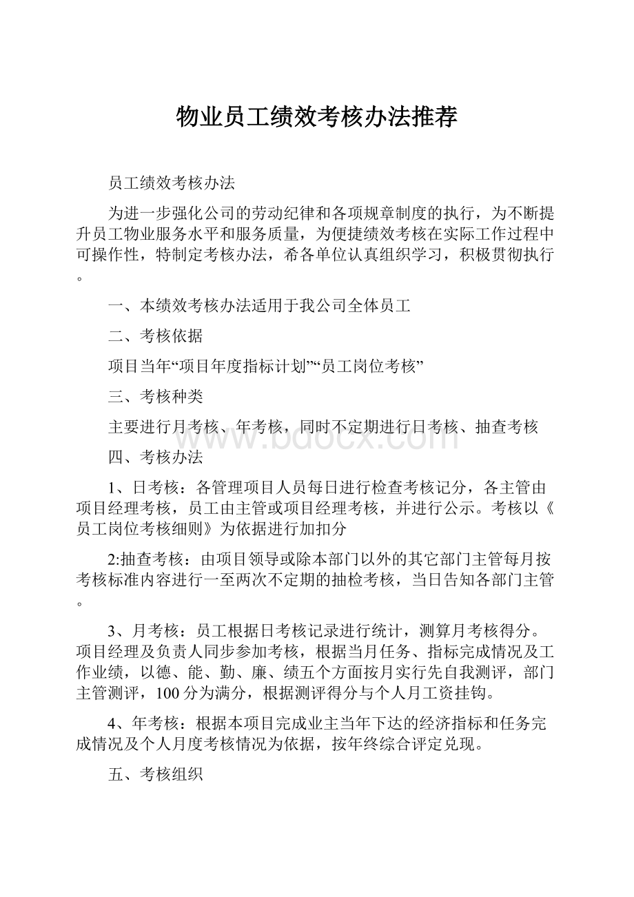 物业员工绩效考核办法推荐.docx_第1页