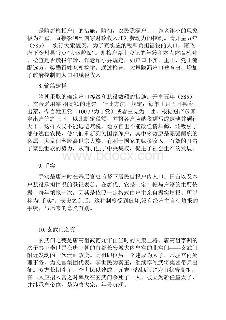 隋唐史名词解释.docx_第3页