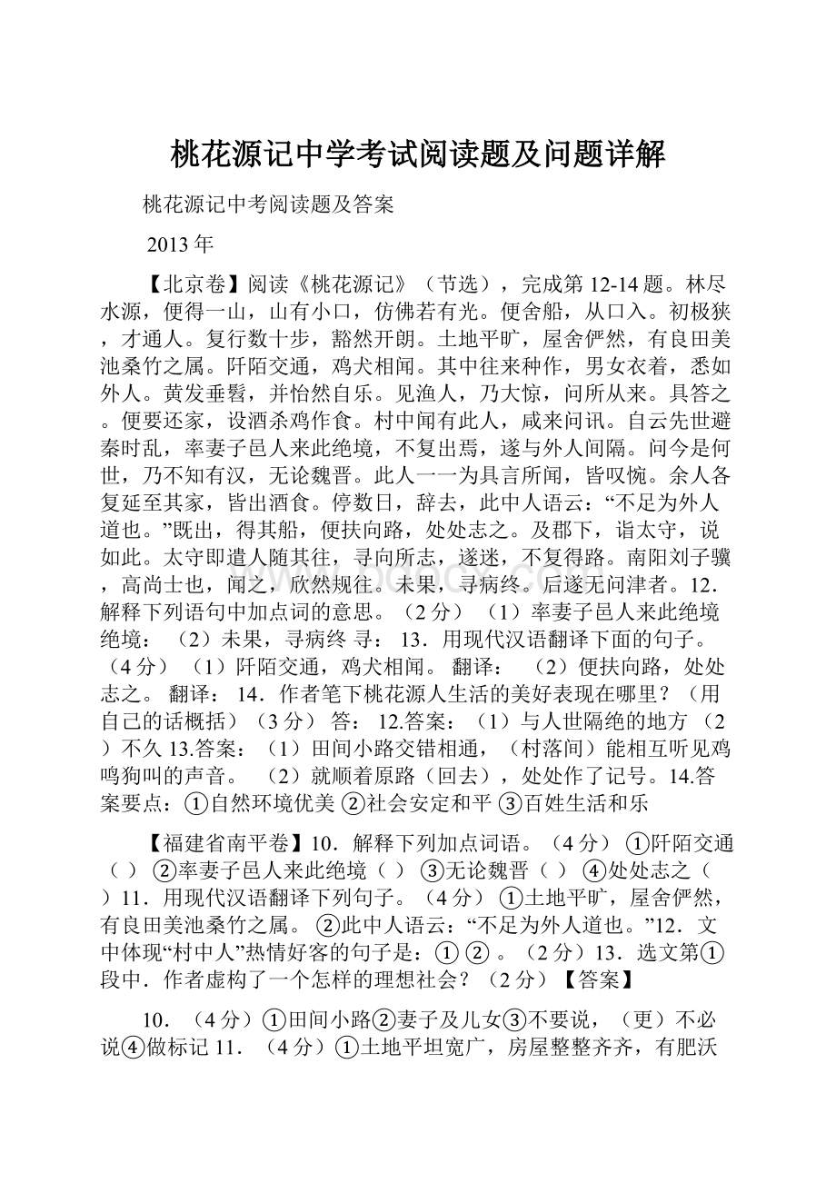 桃花源记中学考试阅读题及问题详解.docx_第1页