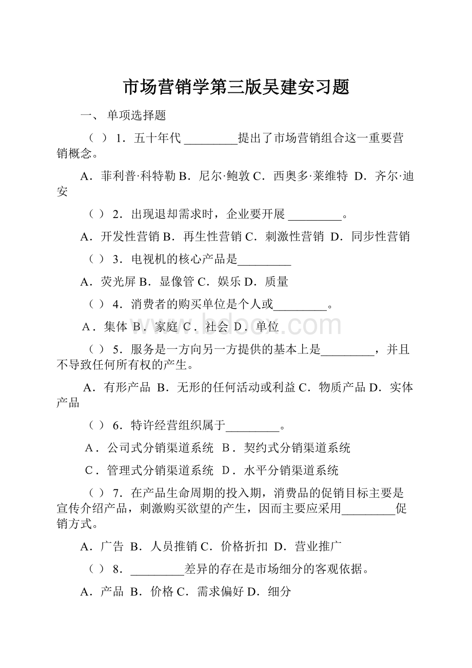 市场营销学第三版吴建安习题.docx_第1页