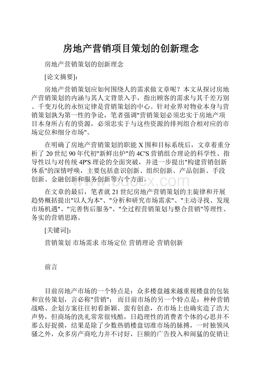 房地产营销项目策划的创新理念.docx