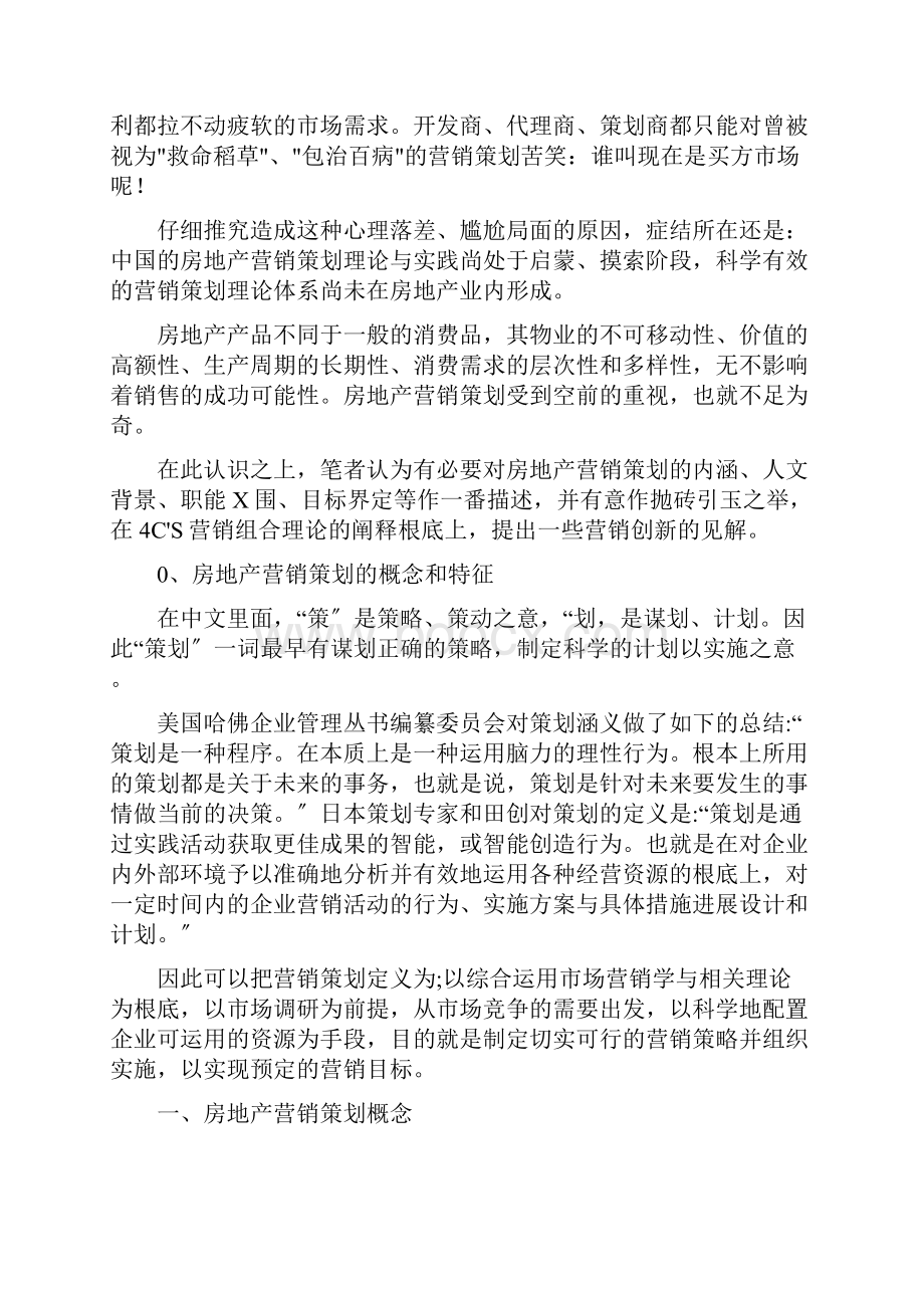 房地产营销项目策划的创新理念.docx_第2页