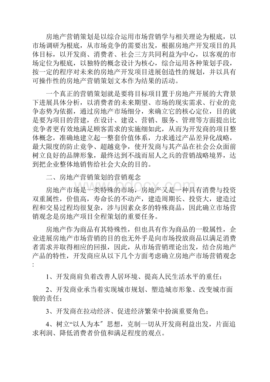 房地产营销项目策划的创新理念.docx_第3页