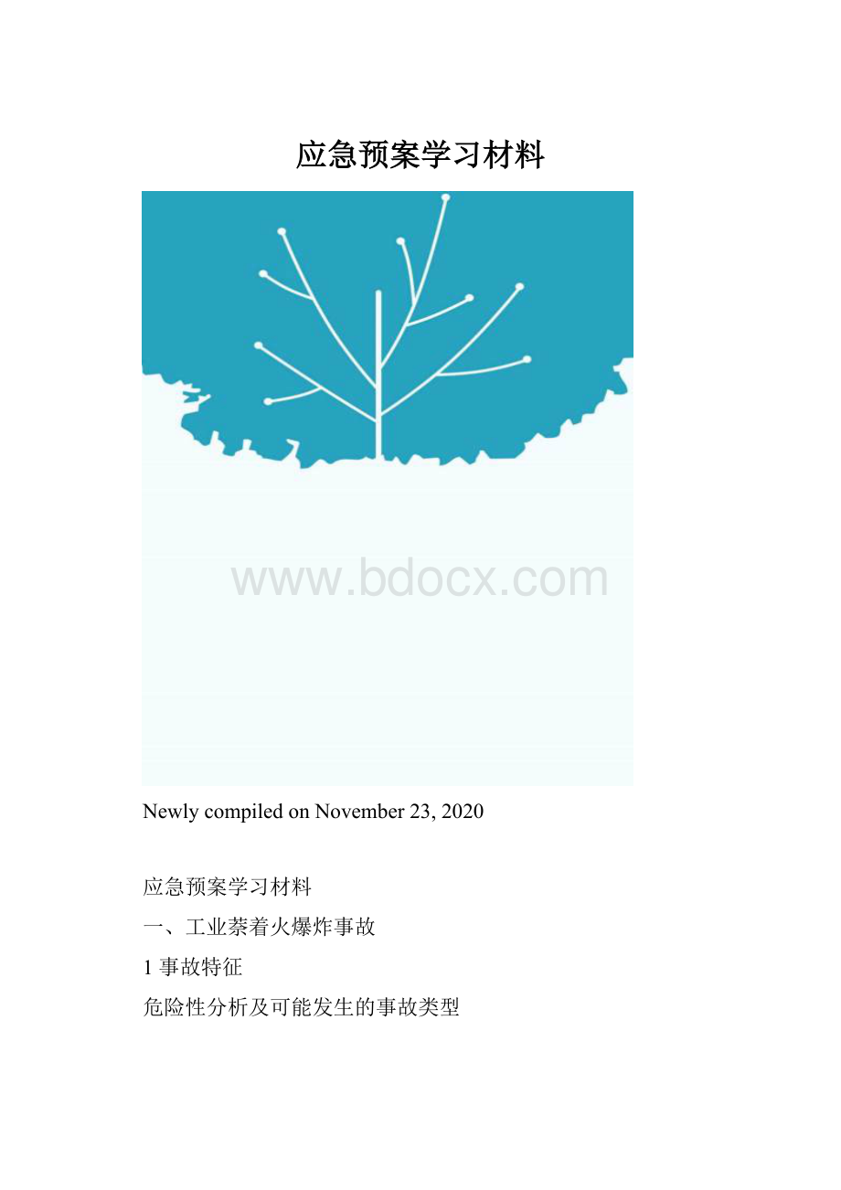 应急预案学习材料.docx