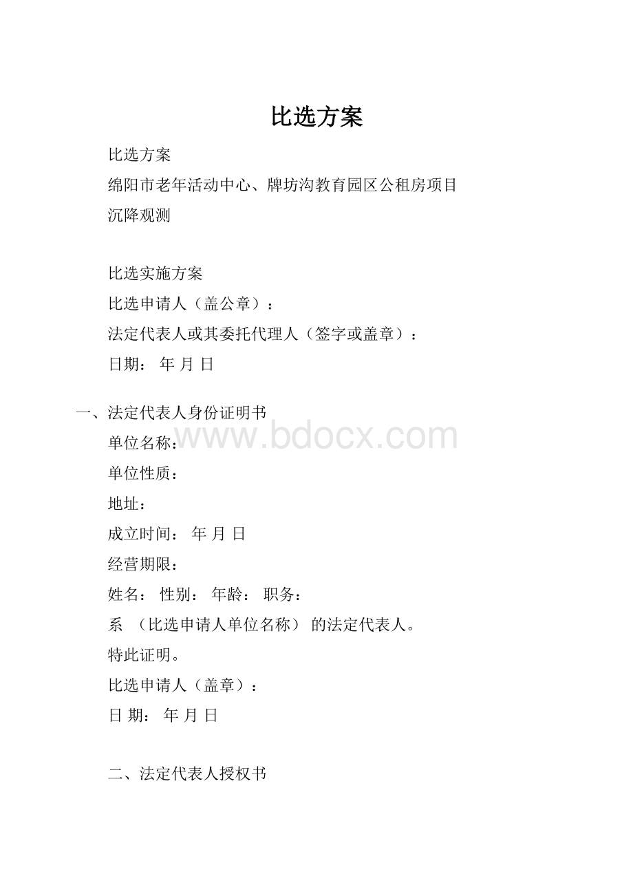 比选方案.docx