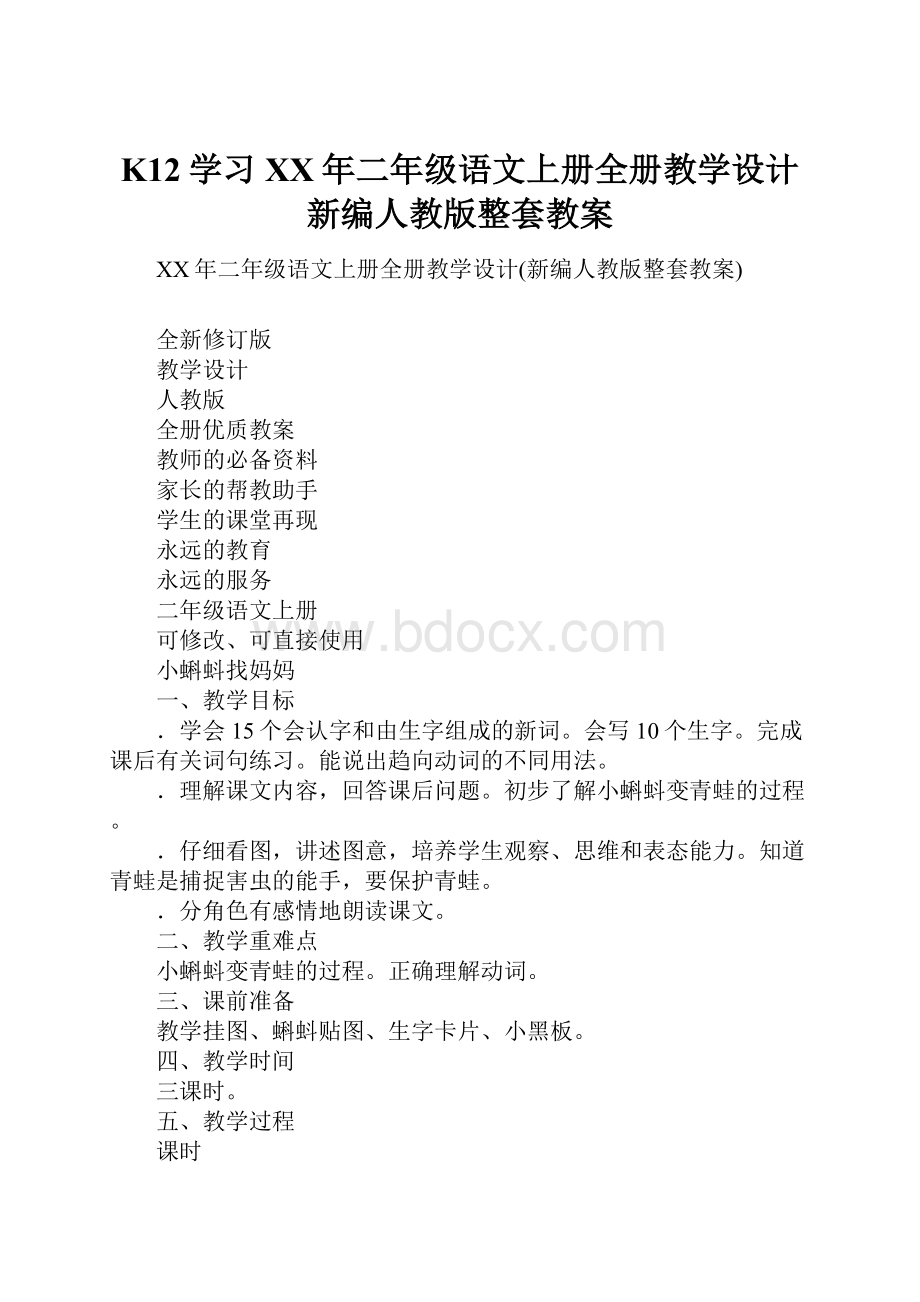 K12学习XX年二年级语文上册全册教学设计新编人教版整套教案.docx