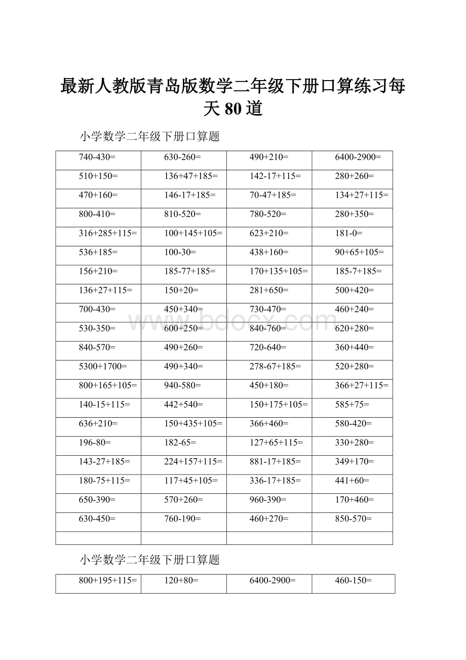 最新人教版青岛版数学二年级下册口算练习每天80道.docx